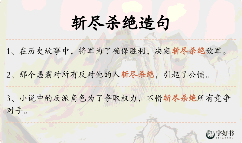 斩尽杀绝