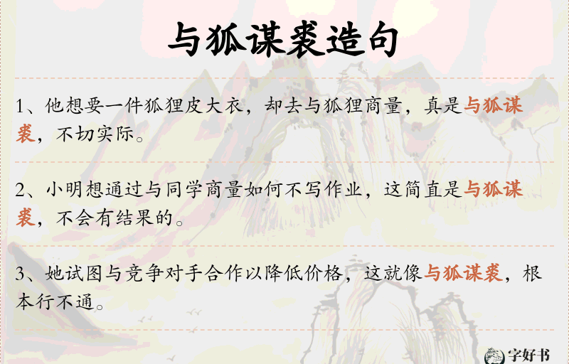 与狐谋裘