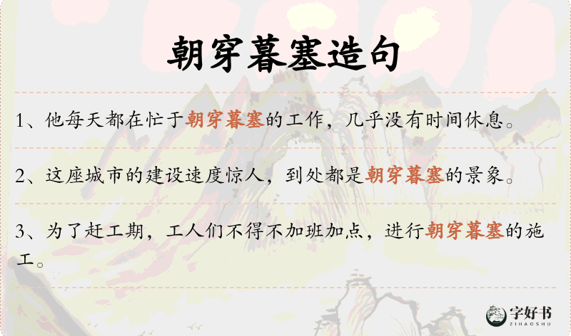 朝穿暮塞