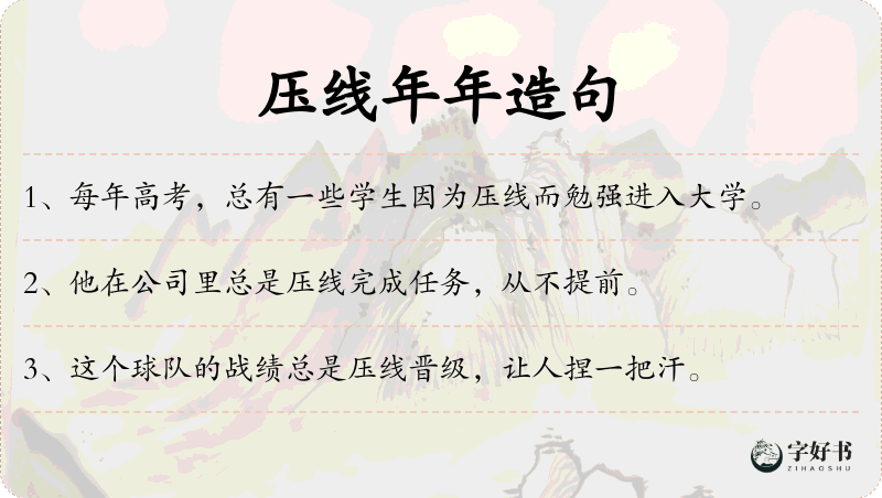 压线年年