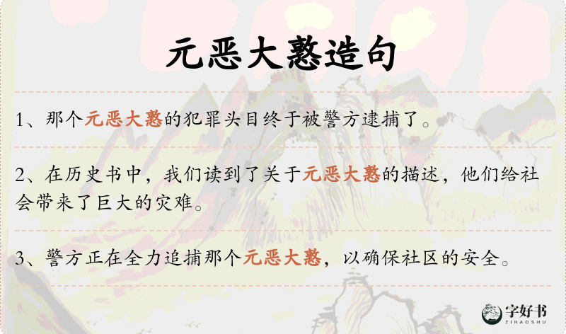 元恶大憝