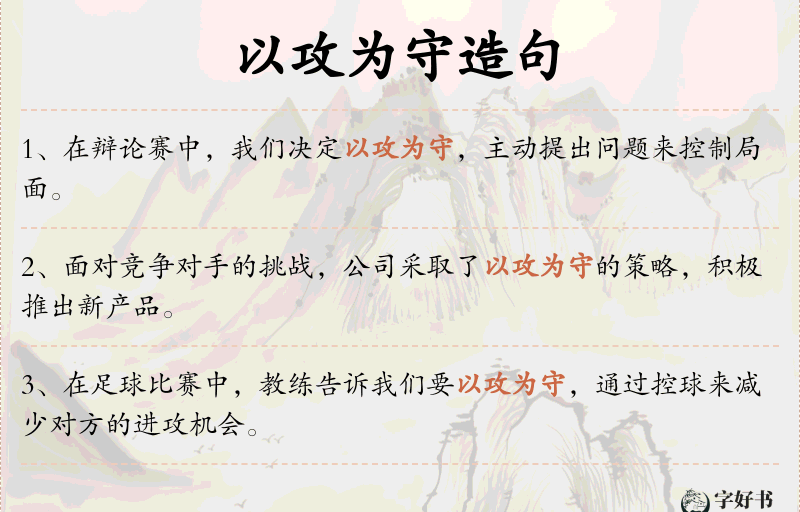 以攻为守