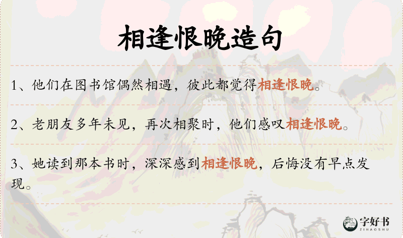 相逢恨晚