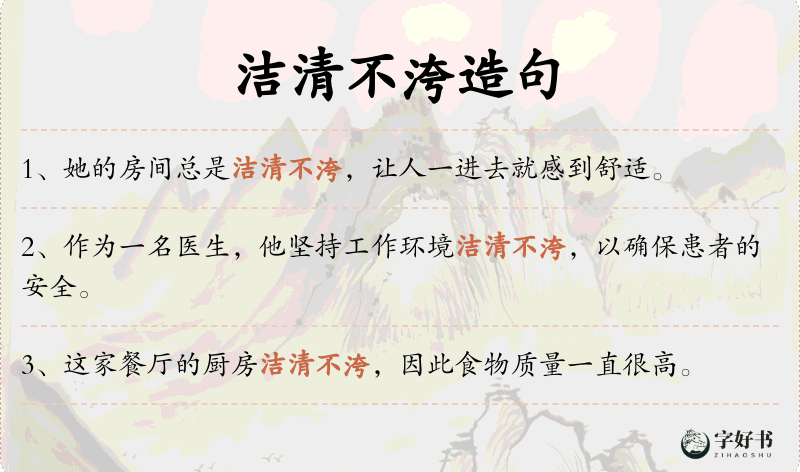 洁清不洿