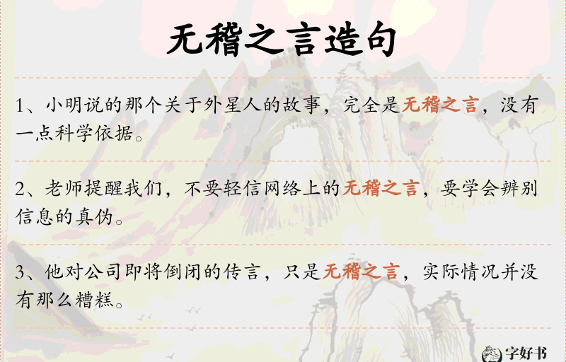 无稽之言