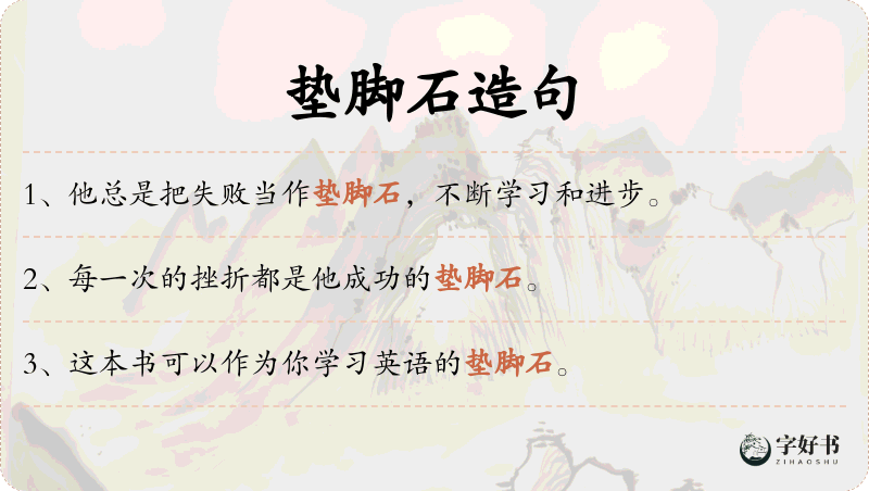 垫脚石
