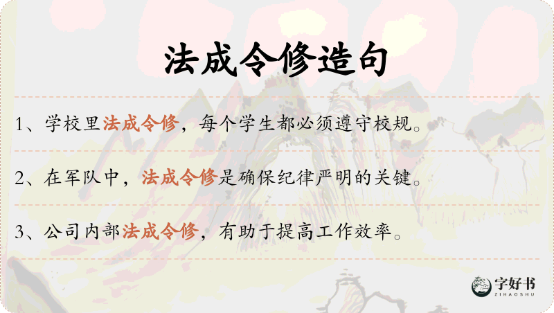 法成令修