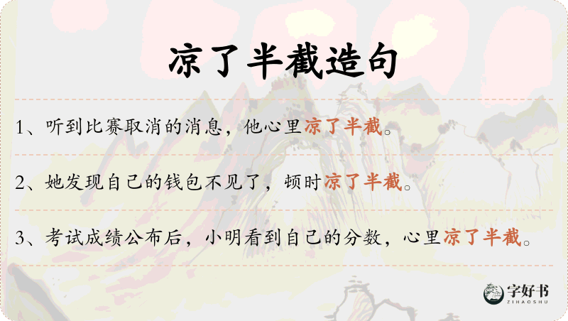 凉了半截