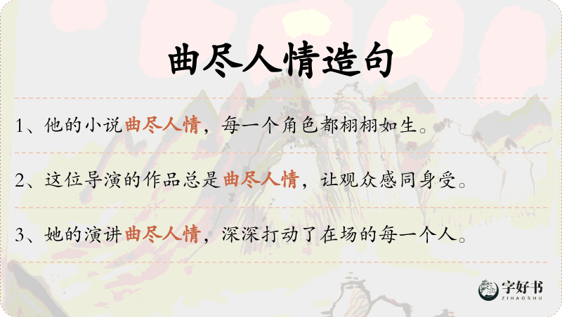 曲尽人情