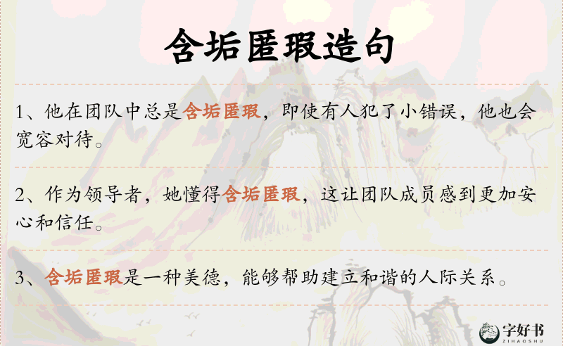 含垢匿瑕