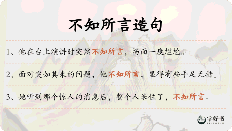 不知所言