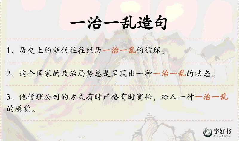 一治一乱
