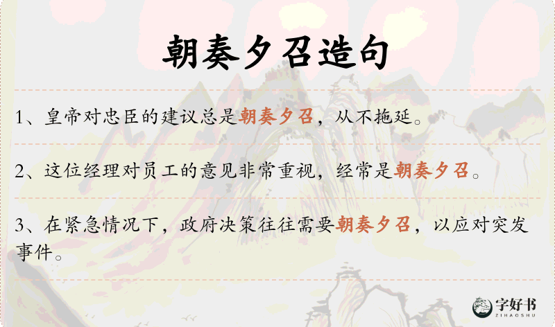 朝奏夕召