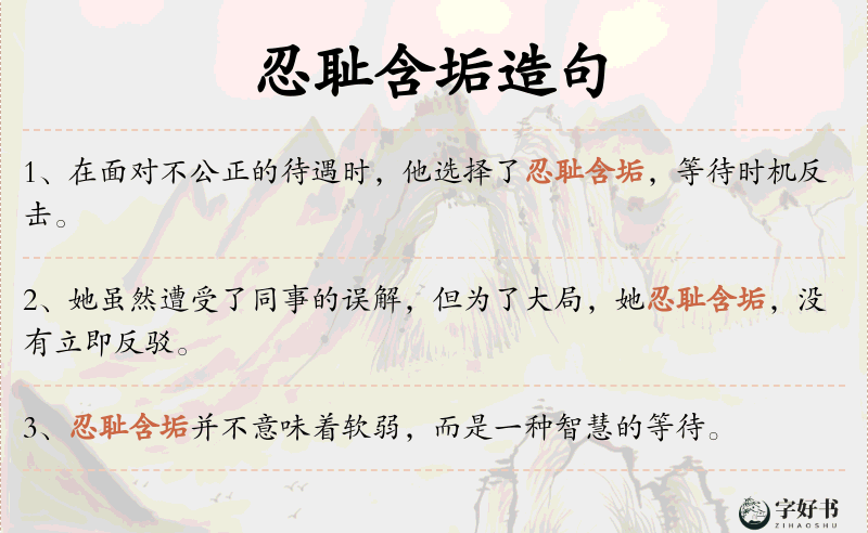 忍耻含垢