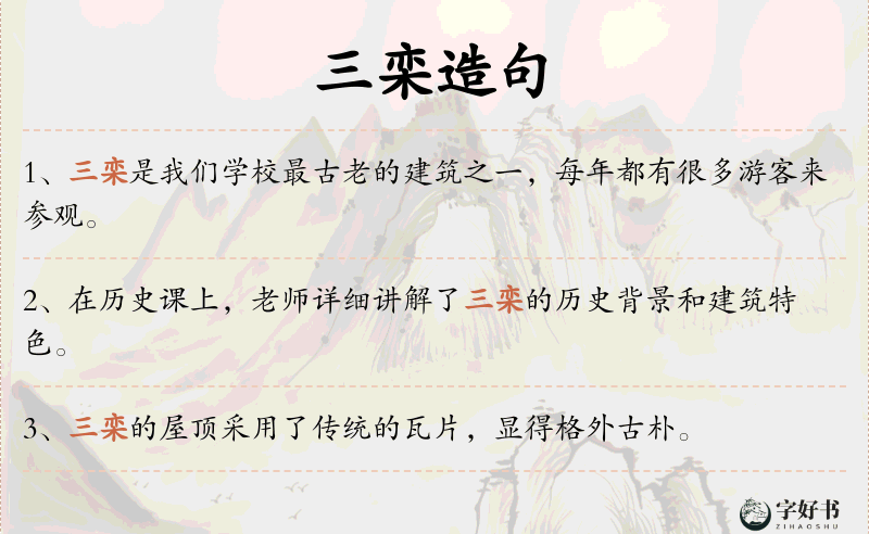 三栾