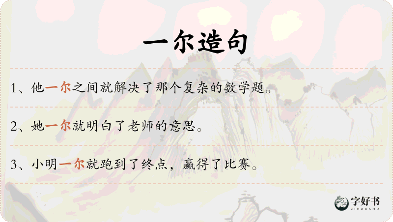 一尔