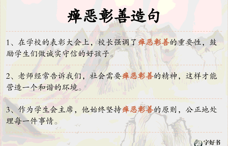 瘅恶彰善