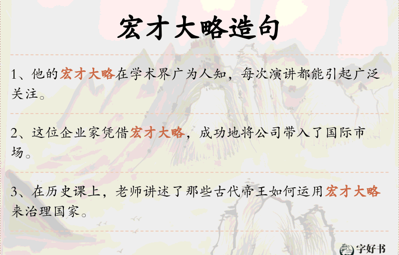 宏才大略