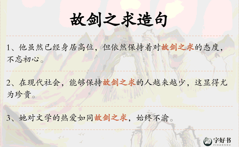 故剑之求