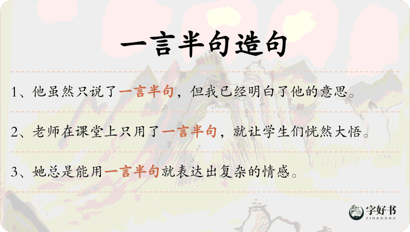一言半句
