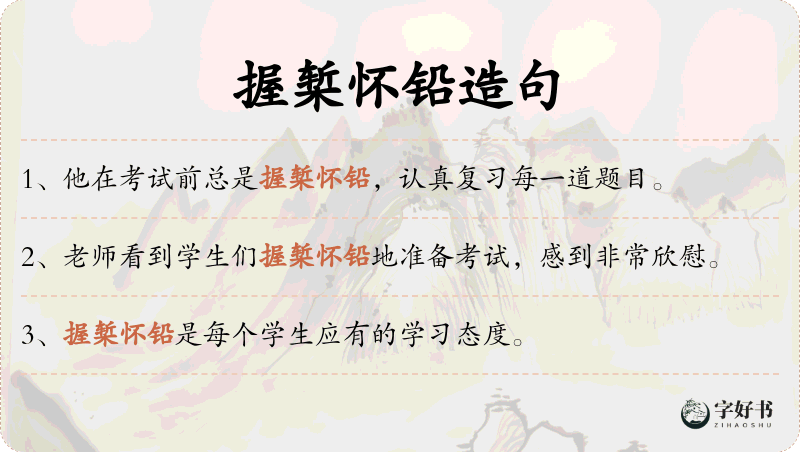握椠怀铅