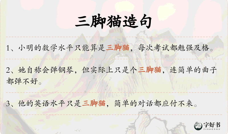 三脚猫