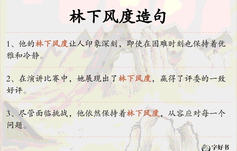 林下风度