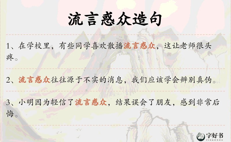 流言惑众