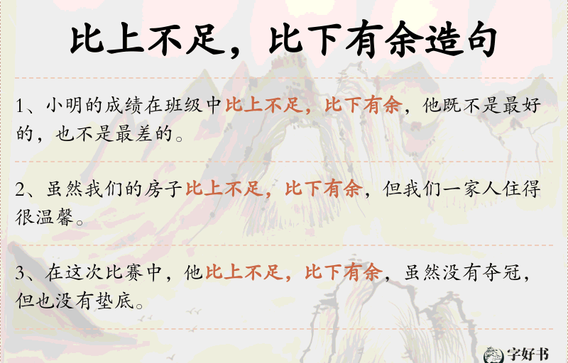 比上不足，比下有余