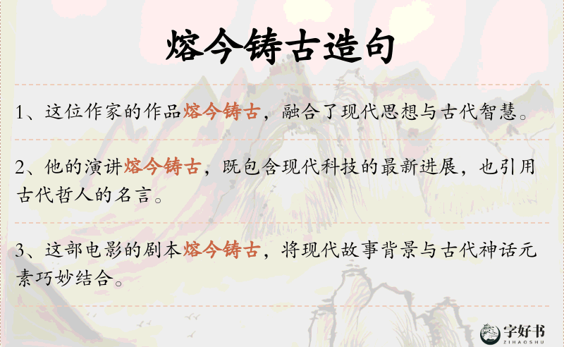 熔今铸古