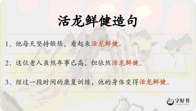 活龙鲜健