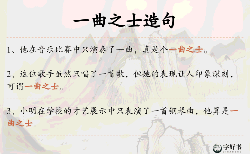 一曲之士