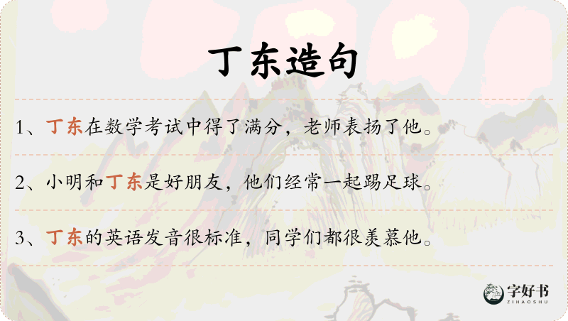 丁东