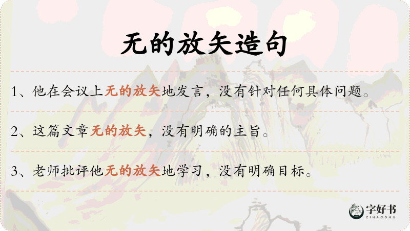 无的放矢