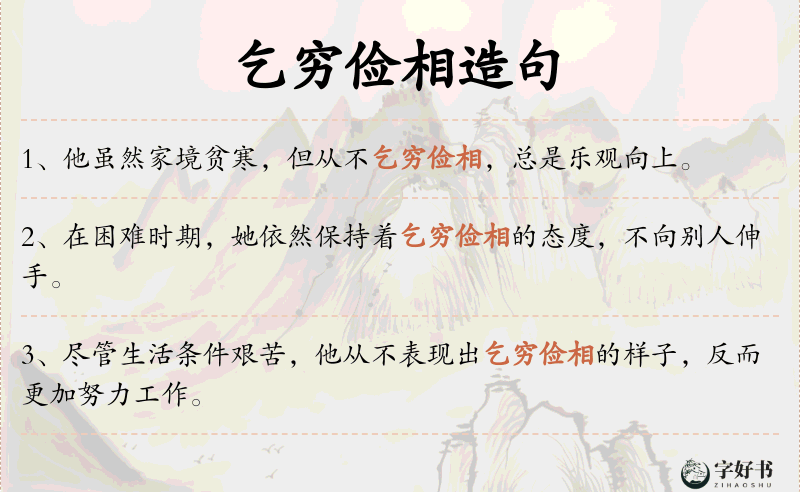 乞穷俭相