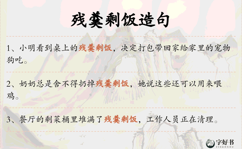 残羹剩饭