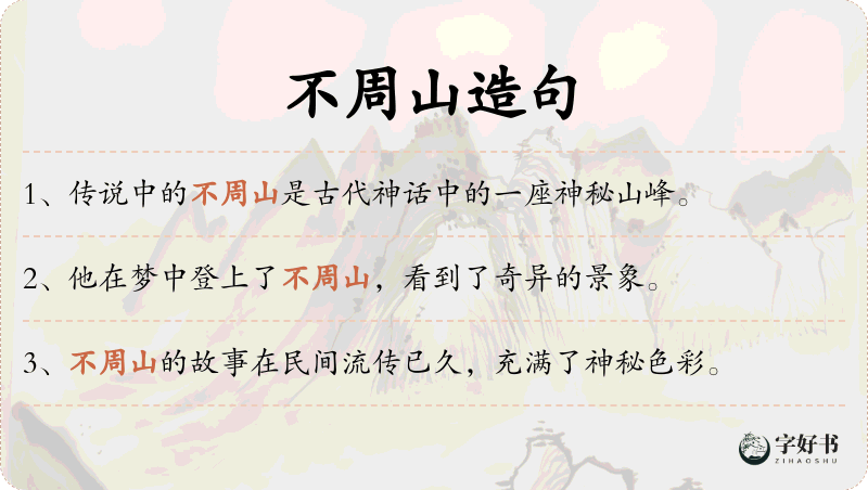 不周山