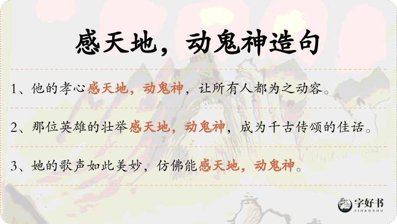 感天地，动鬼神