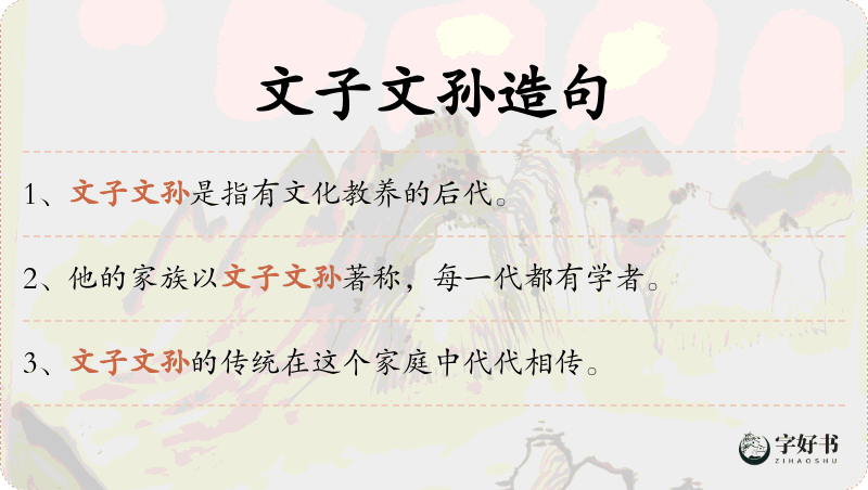 文子文孙