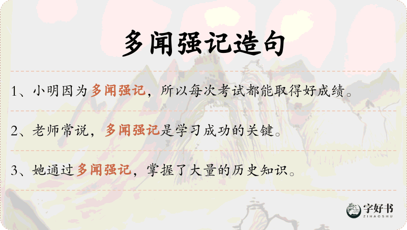 多闻强记