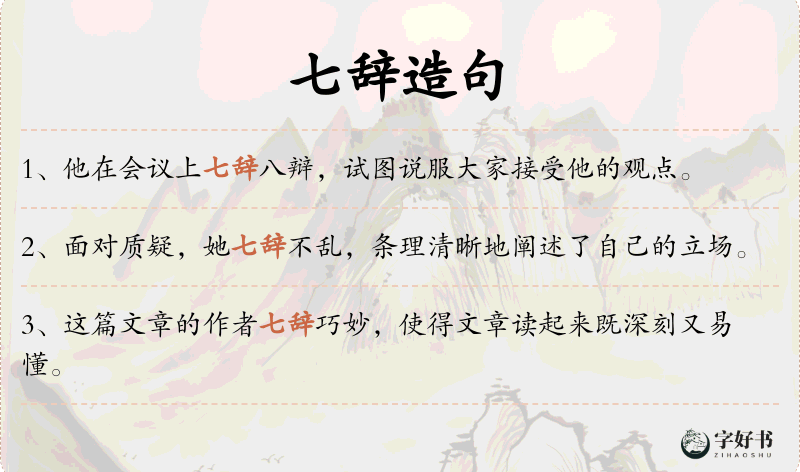 七辞