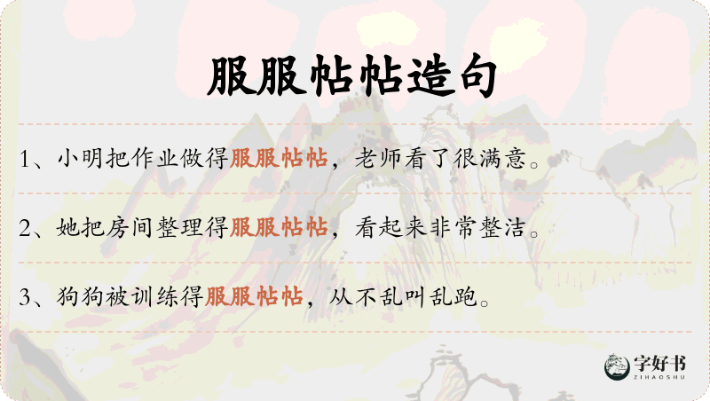 服服帖帖