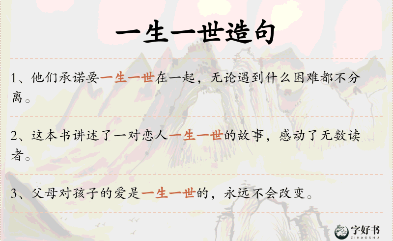 一生一世