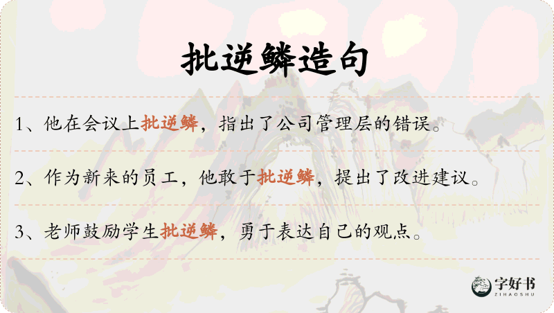 批逆鳞