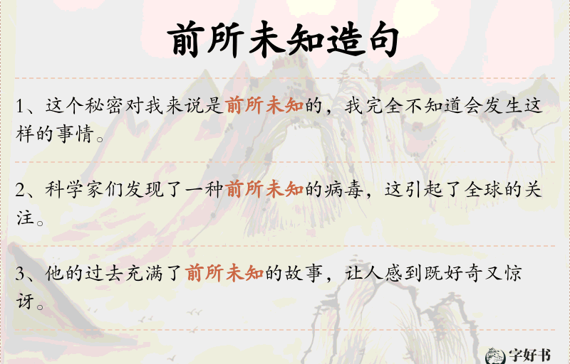 前所未知