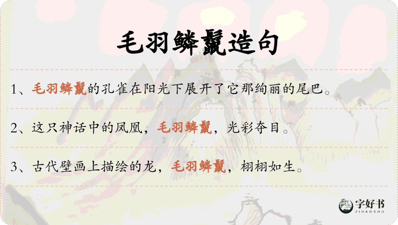 毛羽鳞鬣