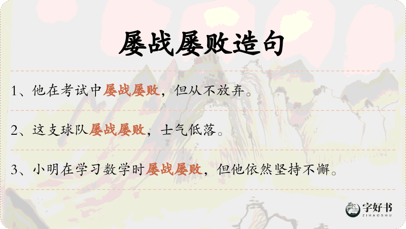 屡战屡败