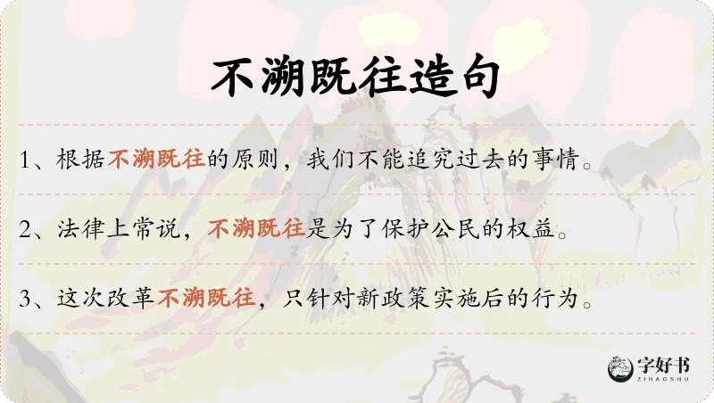 不溯既往