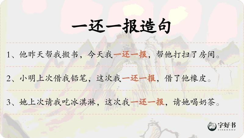 一还一报