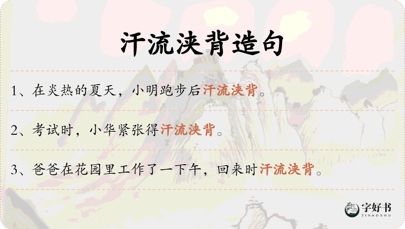 汗流浃背